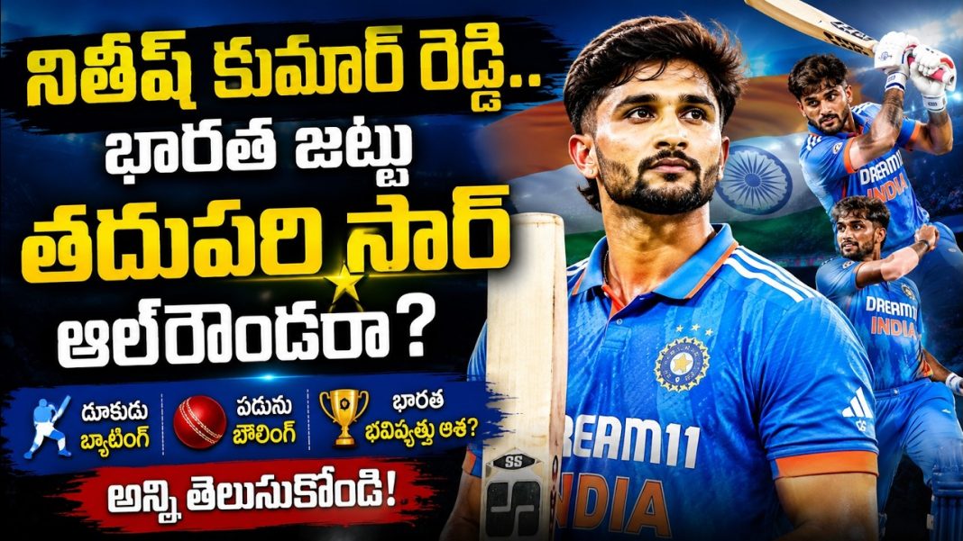 2027 వరల్డ్ కప్ కోసం సిద్ధమవుతున్న టీమిండియా.. నితీష్పై భారీ ఆశలు! 2027 వరల్డ్ కప్ కోసం సిద్ధమవుతున్న టీమిండియా.. నితీష్పై భారీ ఆశలు!