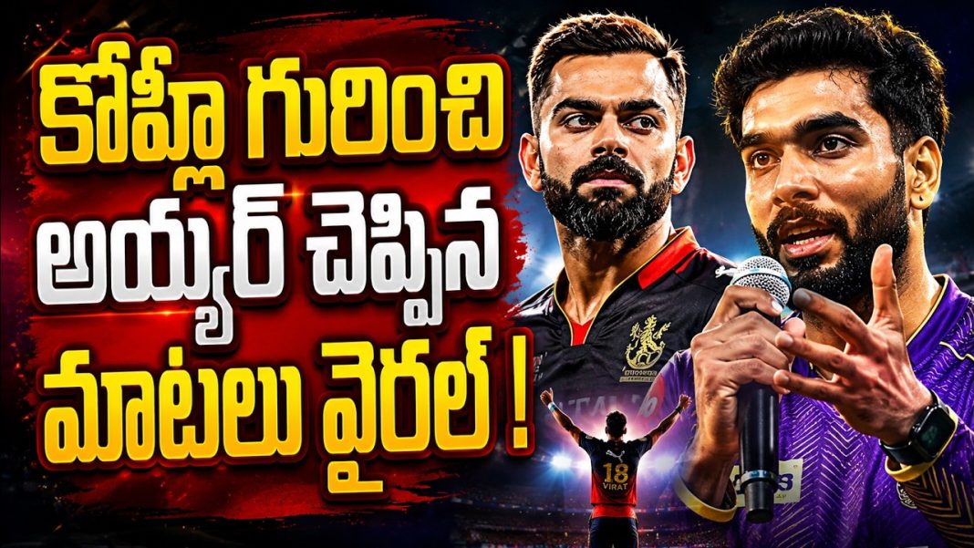 విరాట్ కోహ్లీ ఎందుకు అంత స్పెషల్? అసలు రహస్యాన్ని బయటపెట్టిన వెంకటేష్ అయ్యర్! విరాట్ కోహ్లీ ఎందుకు అంత స్పెషల్? అసలు రహస్యాన్ని బయటపెట్టిన వెంకటేష్ అయ్యర్!