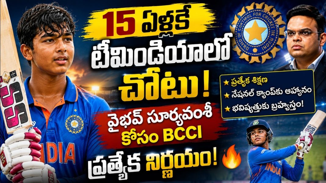 సచిన్ రికార్డు బ్రేక్ చేయబోతున్న వైభవ్ సూర్యవంశీ! BCCI తీసుకున్న సంచలన నిర్ణయం సచిన్ రికార్డు బ్రేక్ చేయబోతున్న వైభవ్ సూర్యవంశీ! BCCI తీసుకున్న సంచలన నిర్ణయం