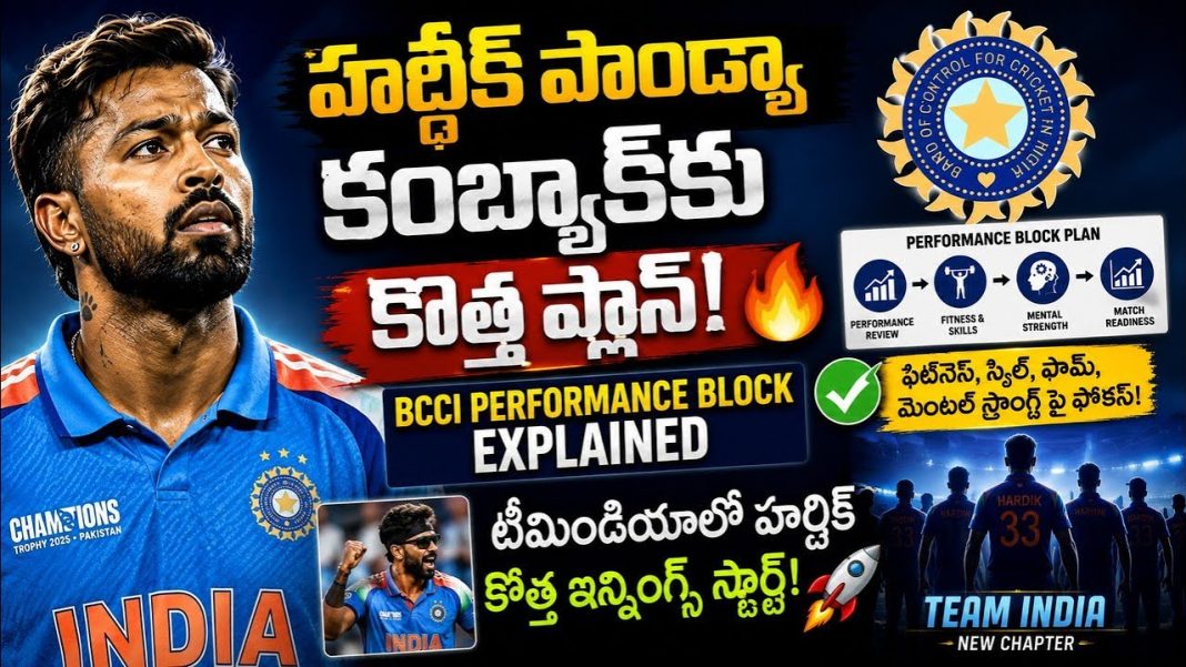 హార్దిక్ పాండ్యా సంచలన నిర్ణయం! England ODI Seriesకు NO? BCCI కొత్త Performance Block అసలు ఏంటి? హార్దిక్ పాండ్యా సంచలన నిర్ణయం! England ODI Seriesకు NO? BCCI కొత్త Performance Block అసలు ఏంటి?