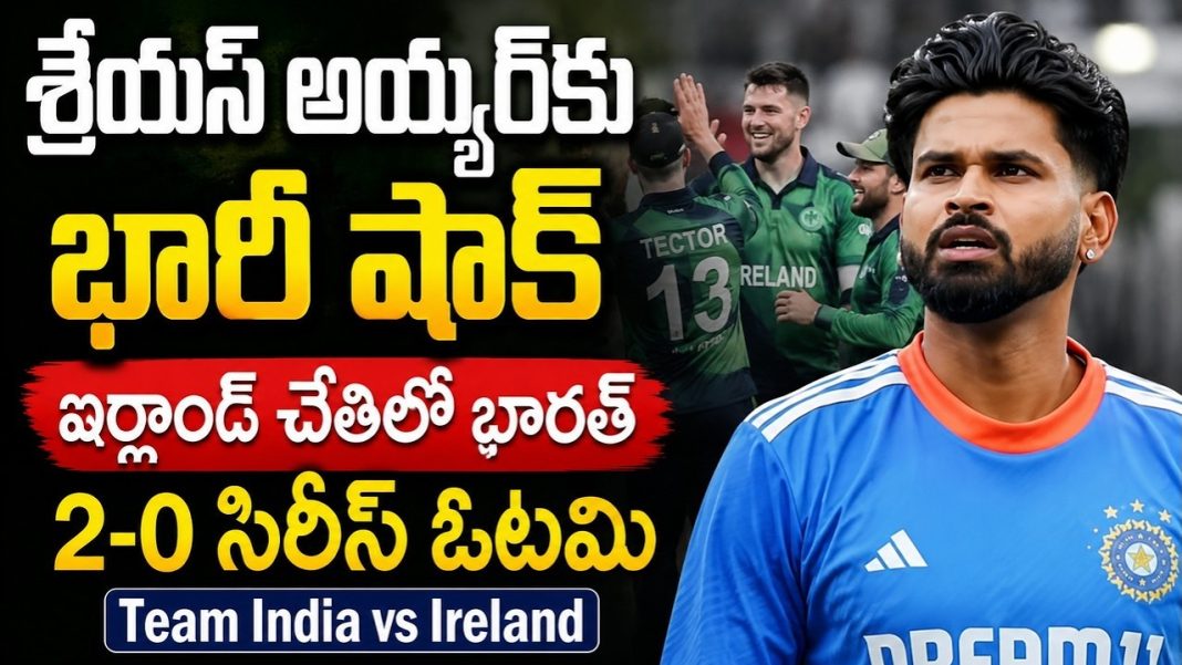 శ్రేయస్ అయ్యర్కు భారీ షాక్ | ఐర్లాండ్ చేతిలో భారత్ 2-0 సిరీస్ ఓటమి | Team India vs Ireland శ్రేయస్ అయ్యర్కు భారీ షాక్ | ఐర్లాండ్ చేతిలో భారత్ 2-0 సిరీస్ ఓటమి | Team India vs Ireland