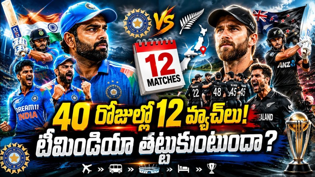 40 రోజుల్లో 12 మ్యాచ్లు.. న్యూజిలాండ్లో టీమిండియా మెగా టూర్! 40 రోజుల్లో 12 మ్యాచ్లు.. న్యూజిలాండ్లో టీమిండియా మెగా టూర్!