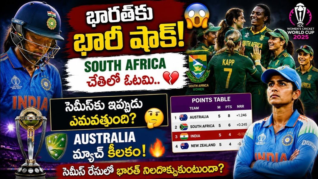 సెమీస్ ఆశలు ప్రమాదంలో! దక్షిణాఫ్రికా చేతిలో భారత్ ఘోర ఓటమి | సెమీస్ ఆశలు ప్రమాదంలో! దక్షిణాఫ్రికా చేతిలో భారత్ ఘోర ఓటమి |