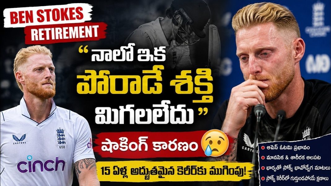 15 ఏళ్ల కెరీర్కు ముగింపు.. బెన్ స్టోక్స్ ఎందుకు రిటైర్ అయ్యాడు? అసలు కారణం ఇదే! 15 ఏళ్ల కెరీర్కు ముగింపు.. బెన్ స్టోక్స్ ఎందుకు రిటైర్ అయ్యాడు? అసలు కారణం ఇదే!