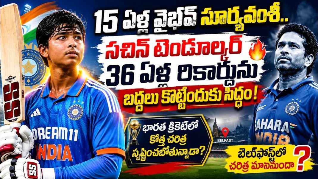 15 ఏళ్ల వైభవ్ సూర్యవంశీ సంచలనం! సచిన్ 36 ఏళ్ల రికార్డు బద్దలు కొట్టే దిశగా! 15 ఏళ్ల వైభవ్ సూర్యవంశీ సంచలనం! సచిన్ 36 ఏళ్ల రికార్డు బద్దలు కొట్టే దిశగా!