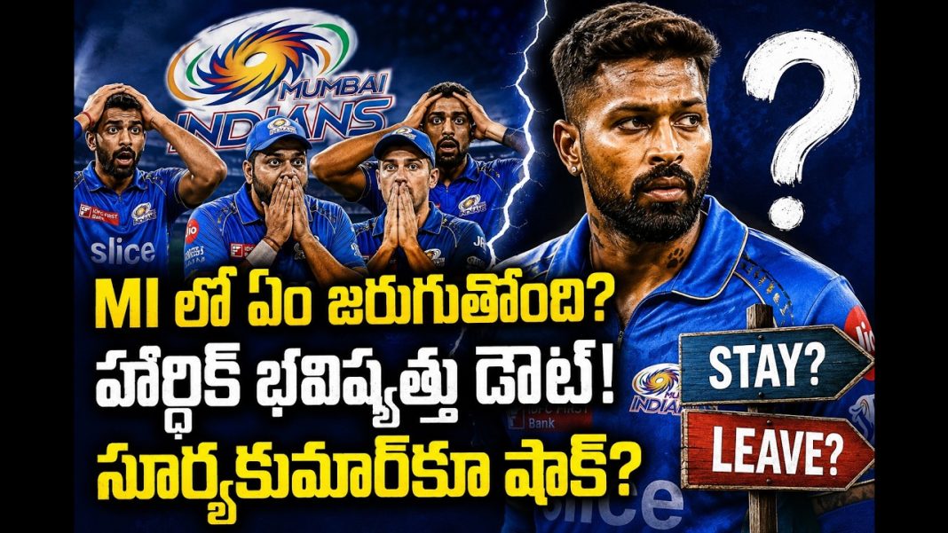 హార్దిక్ పాండ్యా MI కు గుడ్ బై చెప్పనున్నాడా? సూర్యకుమార్ భవిష్యత్తుపై హార్దిక్ పాండ్యా MI కు గుడ్ బై చెప్పనున్నాడా? సూర్యకుమార్ భవిష్యత్తుపై
