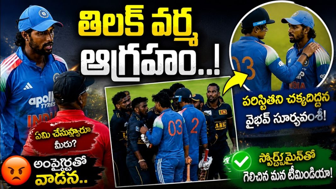 వైభవ్ ఎందుకు కోపంగా కనిపించాడు! అంపైర్లతో వైభవ్ ఏం మాట్లాడాడు? మ్యాచ్ తర్వాత అసలు ఏం జరిగింది? వైభవ్ ఎందుకు కోపంగా కనిపించాడు! అంపైర్లతో వైభవ్ ఏం మాట్లాడాడు? మ్యాచ్ తర్వాత అసలు ఏం జరిగింది?
