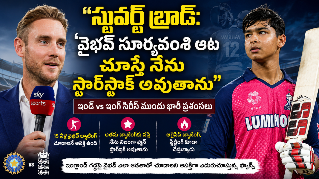 వైభవ్ సూర్యవంశి ఆట చూస్తే నేను స్టార్స్ట్రక్ అవుతాను- స్టువర్ట్ బ్రాడ్ – IND vs ENG సిరీస్ ముందు భారీ ప్రశంసలు వైభవ్ సూర్యవంశి ఆట చూస్తే నేను స్టార్స్ట్రక్ అవుతాను- స్టువర్ట్ బ్రాడ్ – IND vs ENG సిరీస్ ముందు భారీ ప్రశంసలు