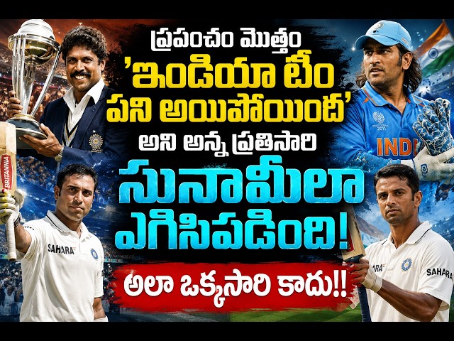ప్రపంచం ఇండియాను తక్కువ అంచనా వేసిన ప్రతిసారీ… చరిత్రనే తిరగరాసిన టీమ్ ఇండియా! ప్రపంచం ఇండియాను తక్కువ అంచనా వేసిన ప్రతిసారీ… చరిత్రనే తిరగరాసిన టీమ్ ఇండియా!