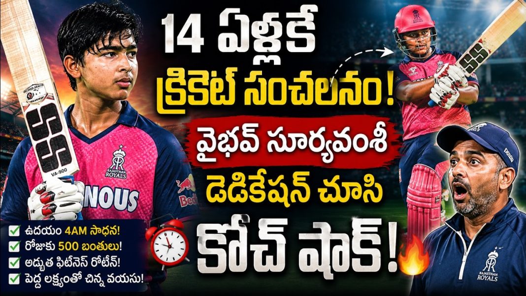 వైభవ్ సూర్యవంశీ ఎలా స్టార్ అయ్యాడు? చిన్న వయసులోనే కఠినమైన ట్రైనింగ్! వైభవ్ సూర్యవంశీ ఎలా స్టార్ అయ్యాడు? చిన్న వయసులోనే కఠినమైన ట్రైనింగ్!