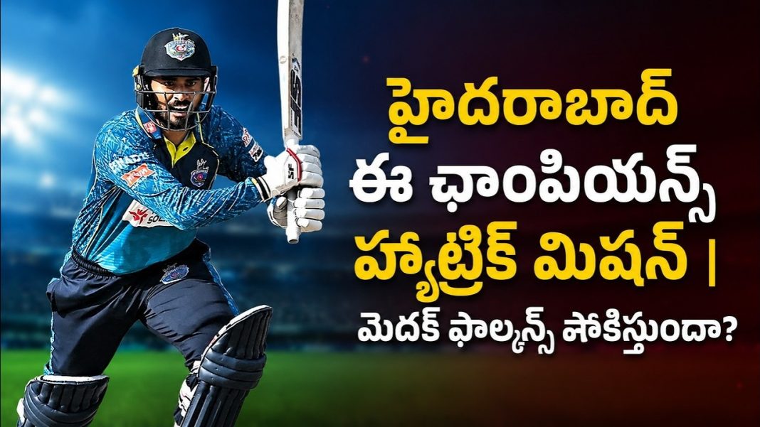 హైదరాబాద్ ఈ ఛాంపియన్స్ హ్యాట్రిక్ మిషన్ | మెదక్ ఫాల్కన్స్ షాకిస్తుందా? హైదరాబాద్ ఈ ఛాంపియన్స్ హ్యాట్రిక్ మిషన్ | మెదక్ ఫాల్కన్స్ షాకిస్తుందా?