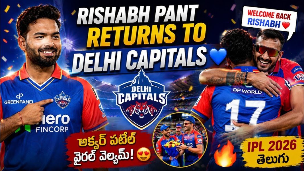 రిషభ్ పంత్కు ఢిల్లీ క్యాపిటల్స్లో గ్రాండ్ వెల్కమ్! అక్షర్ పటేల్ చెప్పిన మాట వైరల్ రిషభ్ పంత్కు ఢిల్లీ క్యాపిటల్స్లో గ్రాండ్ వెల్కమ్! అక్షర్ పటేల్ చెప్పిన మాట వైరల్