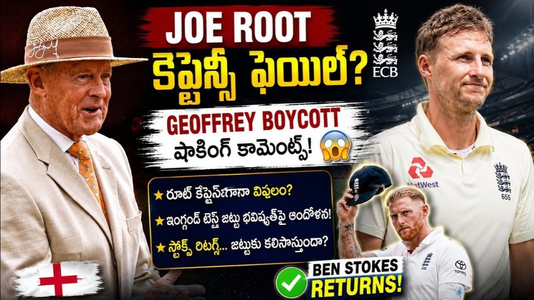 జో రూట్పై జెఫ్రీ బాయ్కాట్ ఫైర్! కెప్టెన్సీపై ఘాటు విమర్శలు జో రూట్పై జెఫ్రీ బాయ్కాట్ ఫైర్! కెప్టెన్సీపై ఘాటు విమర్శలు