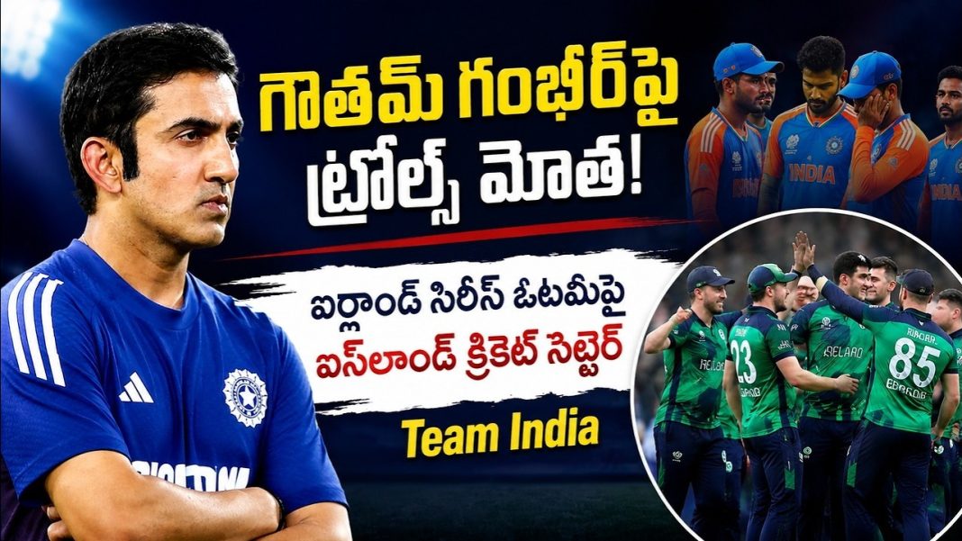 గౌతమ్ గంభీర్పై ట్రోల్స్ మోత! | ఐర్లాండ్ సిరీస్ ఓటమిపై ఐస్లాండ్ క్రికెట్ సెటైర్ | Team India గౌతమ్ గంభీర్పై ట్రోల్స్ మోత! | ఐర్లాండ్ సిరీస్ ఓటమిపై ఐస్లాండ్ క్రికెట్ సెటైర్ | Team India