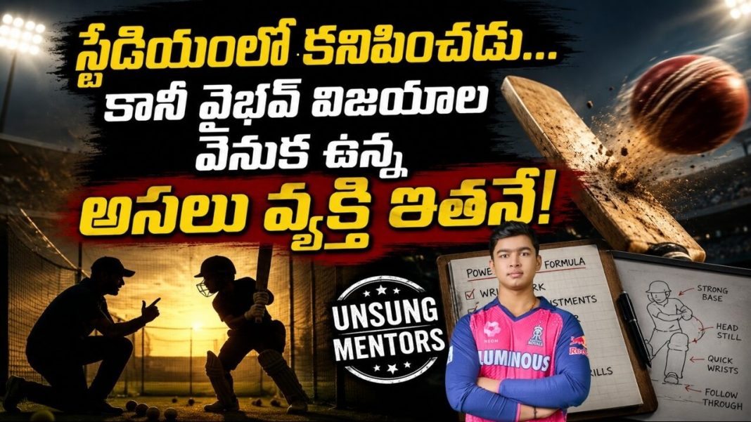 వైభవ్ సూర్యవంశీ సిక్సర్ల వెనుక అసలు హీరోలు వీళ్లేనా? ప్రపంచానికి తెలియని కోచ్ కథ! వైభవ్ సూర్యవంశీ సిక్సర్ల వెనుక అసలు హీరోలు వీళ్లేనా? ప్రపంచానికి తెలియని కోచ్ కథ!