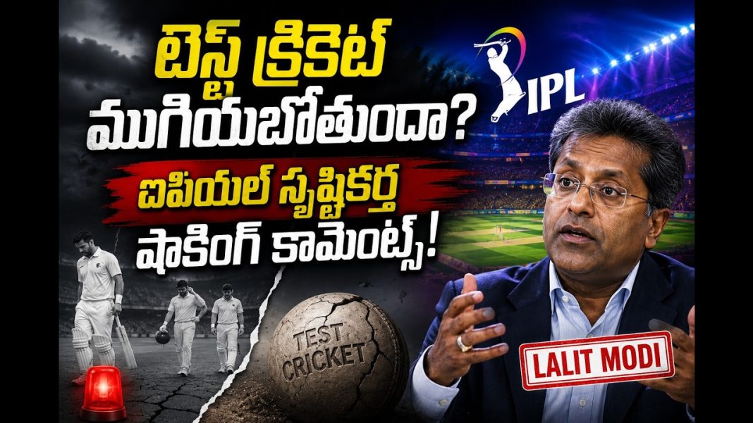 టెస్ట్ క్రికెట్ చనిపోతుందా? లలిత్ మోడీ సంచలన ప్లాన్ వైరల్! టెస్ట్ క్రికెట్ చనిపోతుందా? లలిత్ మోడీ సంచలన ప్లాన్ వైరల్!