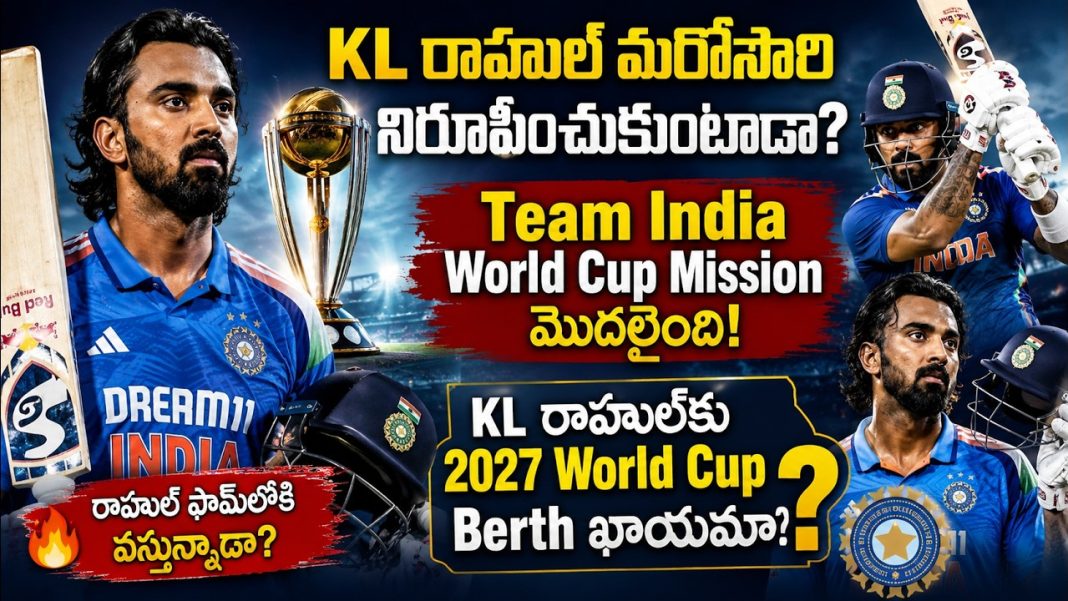 KL రాహుల్కు 2027 వరల్డ్ కప్ బెర్త్ ఖాయమా? అఫ్గానిస్థాన్ ODIలో అసలు పరీక్ష ఇదే! KL రాహుల్కు 2027 వరల్డ్ కప్ బెర్త్ ఖాయమా? అఫ్గానిస్థాన్ ODIలో అసలు పరీక్ష ఇదే!