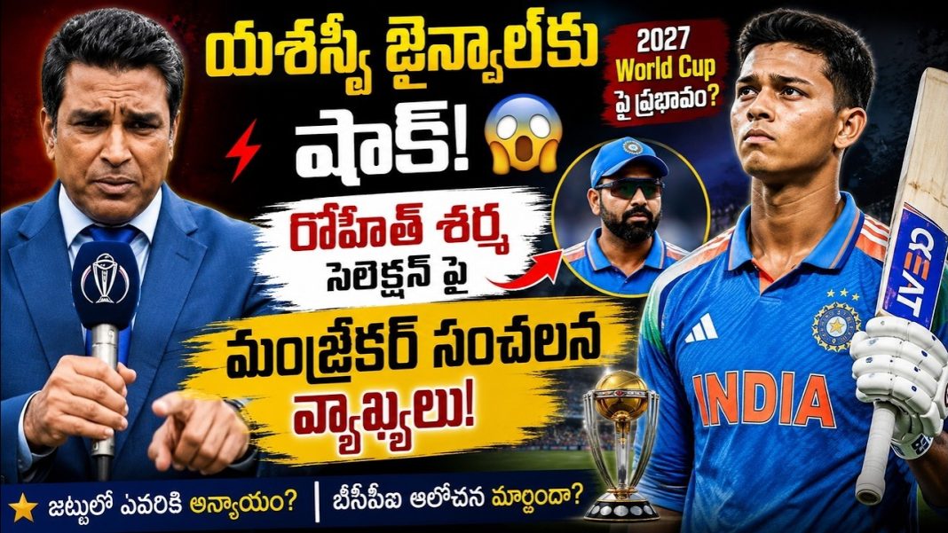 రోహిత్ శర్మ కోసం యశస్వికి అన్యాయం? సెలెక్టర్లపై సంజయ్ మంజ్రేకర్ ఫైర్! రోహిత్ శర్మ కోసం యశస్వికి అన్యాయం? సెలెక్టర్లపై సంజయ్ మంజ్రేకర్ ఫైర్!