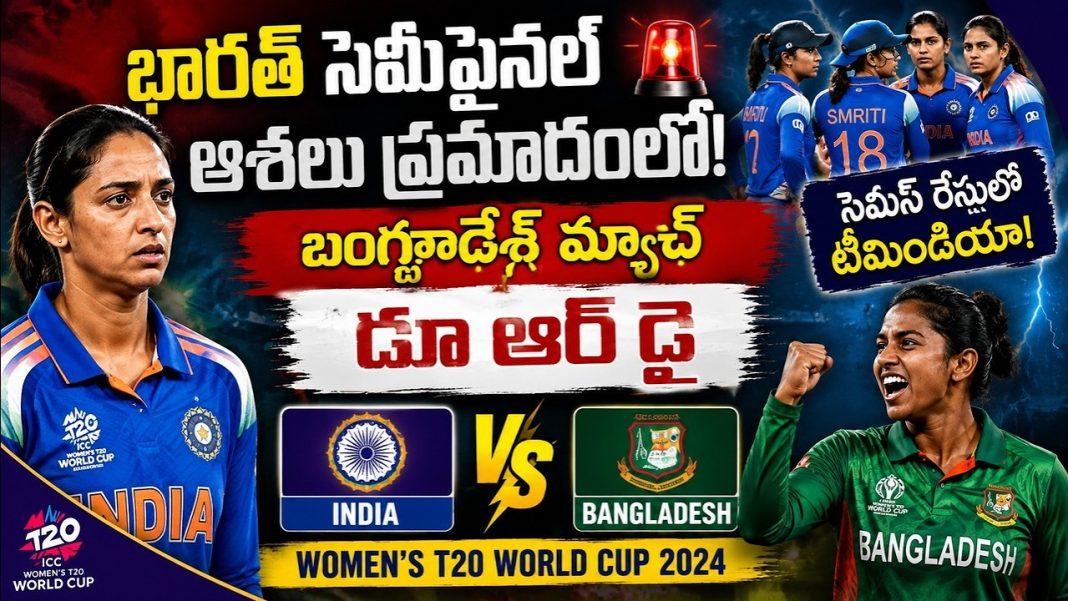భారత్కు డూ ఆర్ డై మ్యాచ్! సెమీఫైనల్ చేరాలంటే ఏం చేయాలి? భారత్కు డూ ఆర్ డై మ్యాచ్! సెమీఫైనల్ చేరాలంటే ఏం చేయాలి?