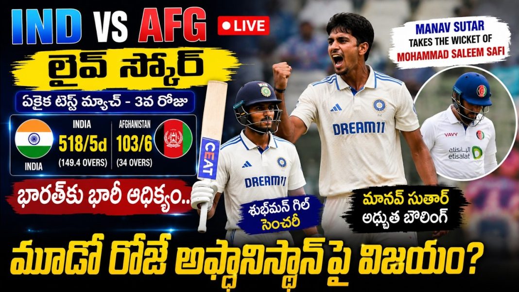 భారత్కు భారీ ఆధిక్యం.. మూడో రోజే అఫ్గానిస్థాన్పై విజయం? భారత్కు భారీ ఆధిక్యం.. మూడో రోజే అఫ్గానిస్థాన్పై విజయం?