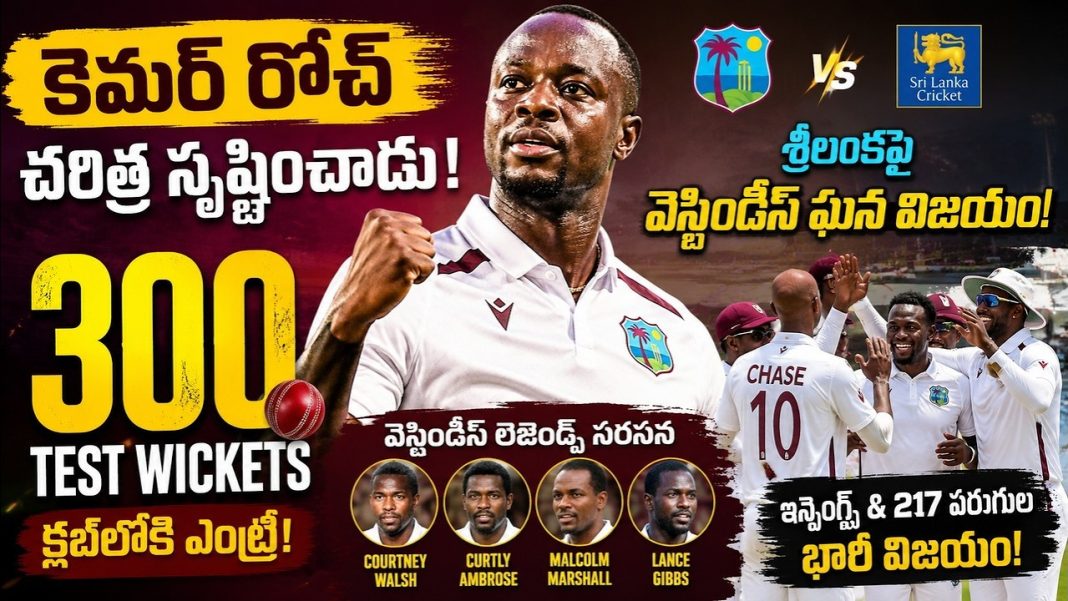 కెమర్ రోచ్ 300 వికెట్లు వెస్టిండీస్ భారీ విజయం శ్రీలంకపై | టెస్ట్ క్రికెట్ న్యూస్ కెమర్ రోచ్ 300 వికెట్లు వెస్టిండీస్ భారీ విజయం శ్రీలంకపై | టెస్ట్ క్రికెట్ న్యూస్