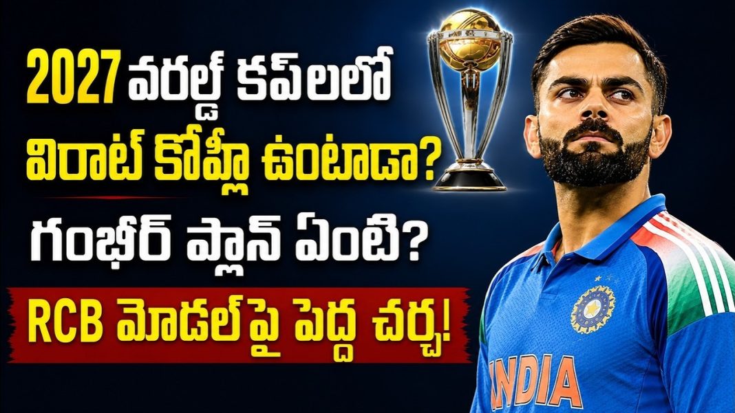 2027 వరల్డ్ కప్లో విరాట్ కోహ్లీ ఉంటాడా? గంభీర్ ప్లాన్ ఏంటి? RCB మోడల్పై పెద్ద చర్చ! 2027 వరల్డ్ కప్లో విరాట్ కోహ్లీ ఉంటాడా? గంభీర్ ప్లాన్ ఏంటి? RCB మోడల్పై పెద్ద చర్చ!