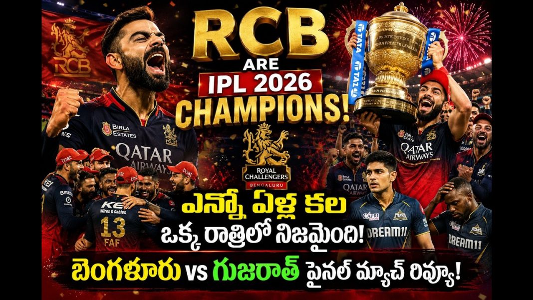 ఐపీయల్ 2026 విజేత బెంగళూరు! ఐపీయల్ 2026 విజేత బెంగళూరు!