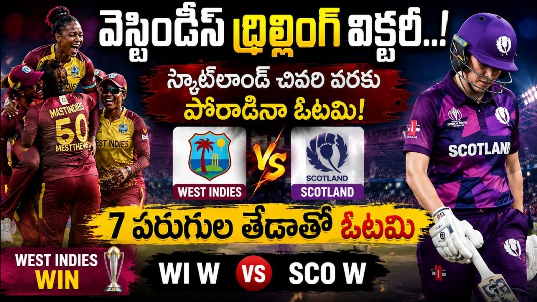 స్టెఫానీ టేలర్ సూపర్ బ్యాటింగ్.. వెస్టిండీస్కు ఉత్కంఠ విజయం | West Indies W vs Scotland W Review స్టెఫానీ టేలర్ సూపర్ బ్యాటింగ్.. వెస్టిండీస్కు ఉత్కంఠ విజయం | West Indies W vs Scotland W Review