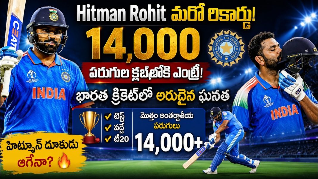 రోహిత్ శర్మ మరో చరిత్ర! 14,000 List-A పరుగులు.. భారత క్రికెట్లో అరుదైన ఘనత రోహిత్ శర్మ మరో చరిత్ర! 14,000 List-A పరుగులు.. భారత క్రికెట్లో అరుదైన ఘనత