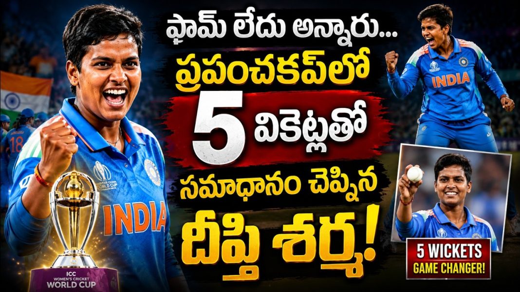 దీప్తి శర్మ కమ్బ్యాక్ స్టోరీ విమర్శలకు ఒక్క మ్యాచ్తో సమాధానం! దీప్తి శర్మ కమ్బ్యాక్ స్టోరీ విమర్శలకు ఒక్క మ్యాచ్తో సమాధానం!