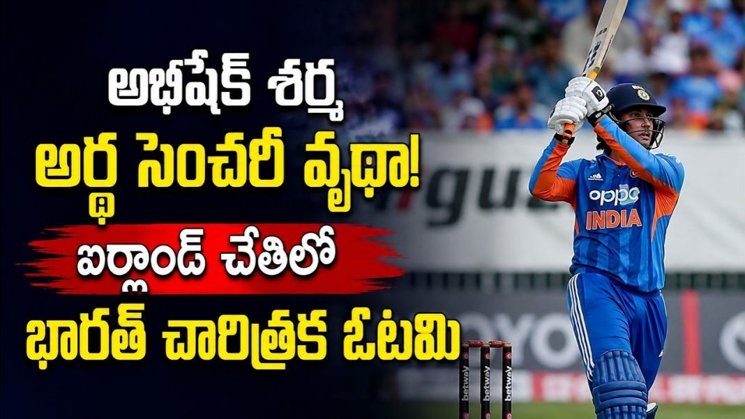 అభిషేక్ శర్మ అర్ధ సెంచరీ వృథా! ఐర్లాండ్ చేతిలో భారత్ చారిత్రక ఓటమి అభిషేక్ శర్మ అర్ధ సెంచరీ వృథా! ఐర్లాండ్ చేతిలో భారత్ చారిత్రక ఓటమి