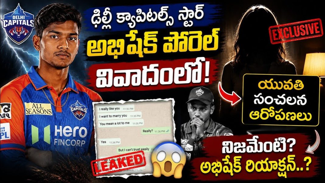 అభిషేక్ పోరెల్పై యువతి ఫిర్యాదు! ప్రేమ, పెళ్లి హామీ, బెదిరింపుల ఆరోపణలు అభిషేక్ పోరెల్పై యువతి ఫిర్యాదు! ప్రేమ, పెళ్లి హామీ, బెదిరింపుల ఆరోపణలు