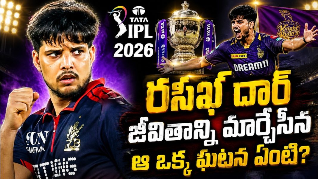 అంతా అయిపోయింది” అన్న రసిఖ్… ఇప్పుడు అందరూ ఎందుకు ప్రశంసిస్తున్నారు? అంతా అయిపోయింది” అన్న రసిఖ్… ఇప్పుడు అందరూ ఎందుకు ప్రశంసిస్తున్నారు?