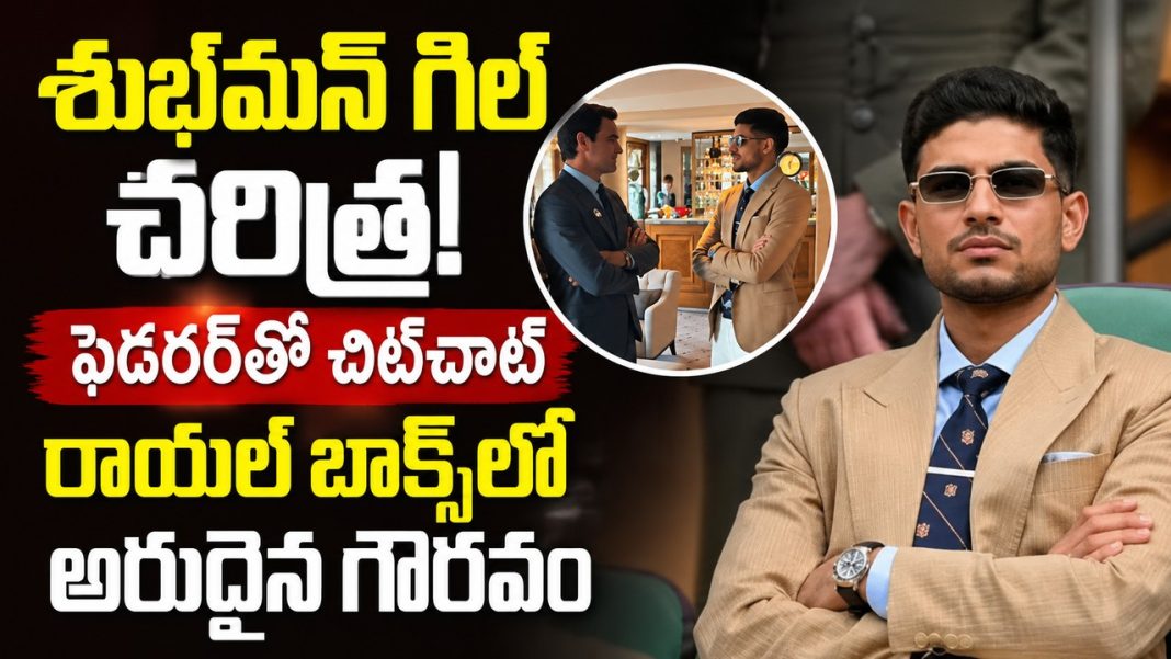 శుభ్మన్ గిల్కు భారీ గౌరవం.. ఫెడరర్తో ముచ్చట్లు, అరుదైన రికార్డు! శుభ్మన్ గిల్కు భారీ గౌరవం.. ఫెడరర్తో ముచ్చట్లు, అరుదైన రికార్డు!