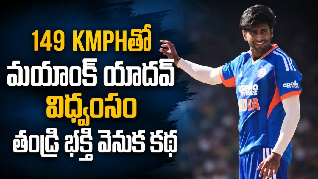 మయాంక్ యాదవ్ అద్భుత రీఎంట్రీ.. తండ్రి గోవర్ధన్ పరిక్రమ ఫలించిందా? మయాంక్ యాదవ్ అద్భుత రీఎంట్రీ.. తండ్రి గోవర్ధన్ పరిక్రమ ఫలించిందా?