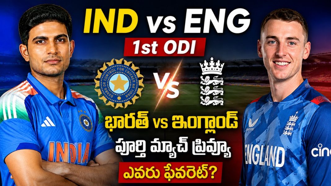 IND vs ENG 1st ODI Preview 2026 | భారత్ గెలుస్తుందా? పిచ్, వెదర్, టాస్ రిపోర్ట్ IND vs ENG 1st ODI Preview 2026 | భారత్ గెలుస్తుందా? పిచ్, వెదర్, టాస్ రిపోర్ట్