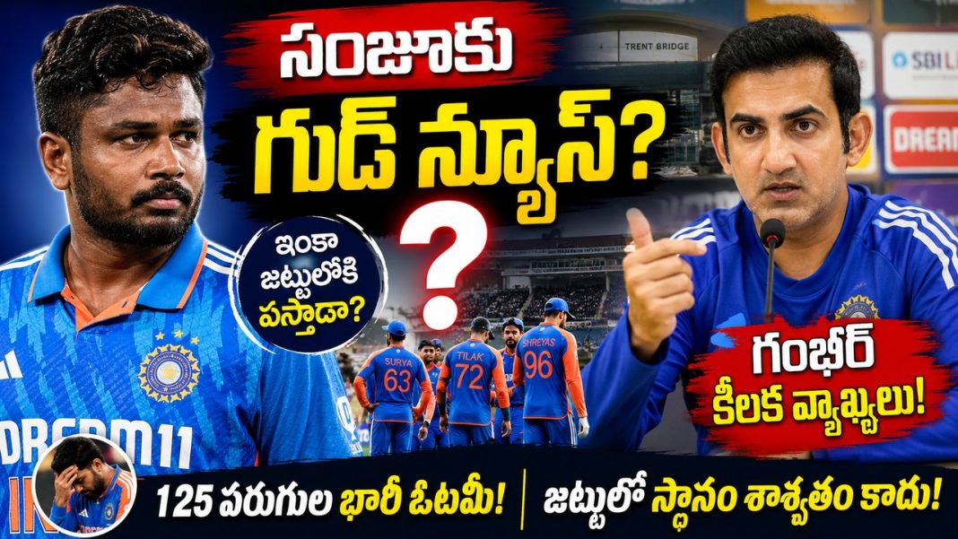 ఇంకా జట్టులోకి తిరిగి వచ్చే అవకాశం ఉంది” – సంజూ శాంసన్ ఎంపికపై తొలిసారి స్పందించిన గౌతమ్ గంభీర్ ఇంకా జట్టులోకి తిరిగి వచ్చే అవకాశం ఉంది” – సంజూ శాంసన్ ఎంపికపై తొలిసారి స్పందించిన గౌతమ్ గంభీర్