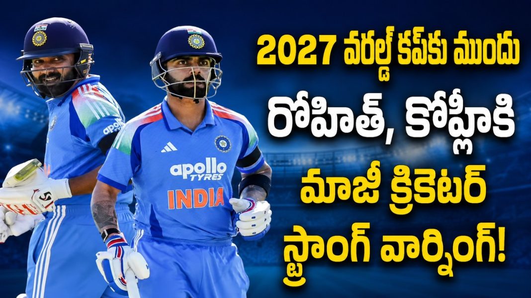 రోహిత్, కోహ్లీకి మాజీ క్రికెటర్ ఘాటు హెచ్చరిక.. 1-2 మ్యాచ్లతో నిర్ణయం తీసుకోవద్దు! రోహిత్, కోహ్లీకి మాజీ క్రికెటర్ ఘాటు హెచ్చరిక.. 1-2 మ్యాచ్లతో నిర్ణయం తీసుకోవద్దు!