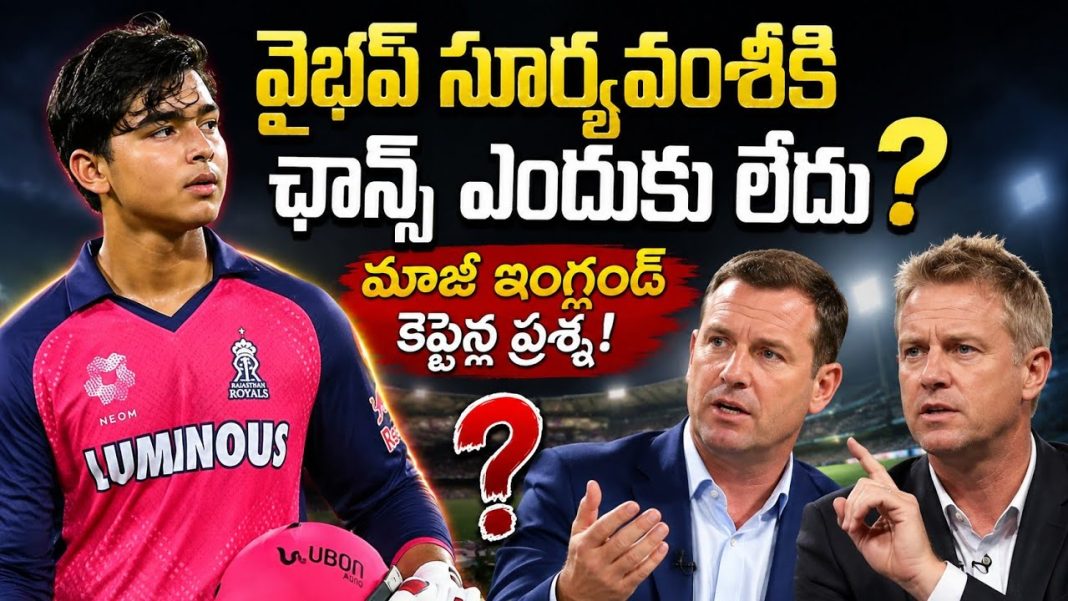 వైభవ్ సూర్యవంశీకి ఛాన్స్ ఎందుకు లేదు? మాజీ ఇంగ్లండ్ కెప్టెన్ల ప్రశ్న! వైభవ్ సూర్యవంశీకి ఛాన్స్ ఎందుకు లేదు? మాజీ ఇంగ్లండ్ కెప్టెన్ల ప్రశ్న!