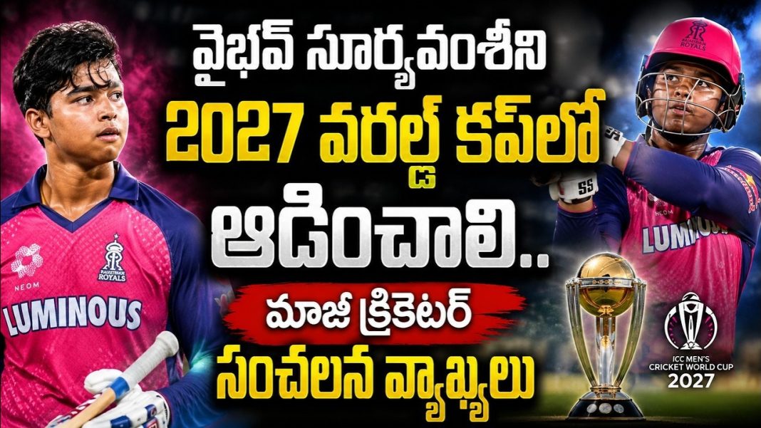 15 ఏళ్ల వైభవ్ సూర్యవంశీని వరల్డ్ కప్లో ఆడించండి.. సెలెక్టర్లకు మాజీ స్పిన్నర్ విజ్ఞప్తి! 15 ఏళ్ల వైభవ్ సూర్యవంశీని వరల్డ్ కప్లో ఆడించండి.. సెలెక్టర్లకు మాజీ స్పిన్నర్ విజ్ఞప్తి!
