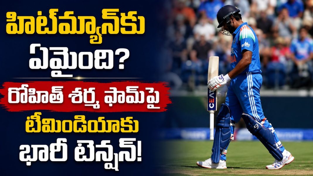 హిట్మ్యాన్ ఎక్కడ? రోహిత్ శర్మ ఫామ్పై టీమిండియాకు కొత్త టెన్షన్! హిట్మ్యాన్ ఎక్కడ? రోహిత్ శర్మ ఫామ్పై టీమిండియాకు కొత్త టెన్షన్!