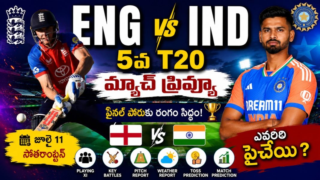 ENG vs IND 5వ టీ20 మ్యాచ్ ప్రివ్యూ | ఎవరిది పైచేయి? ENG vs IND 5వ టీ20 మ్యాచ్ ప్రివ్యూ | ఎవరిది పైచేయి?