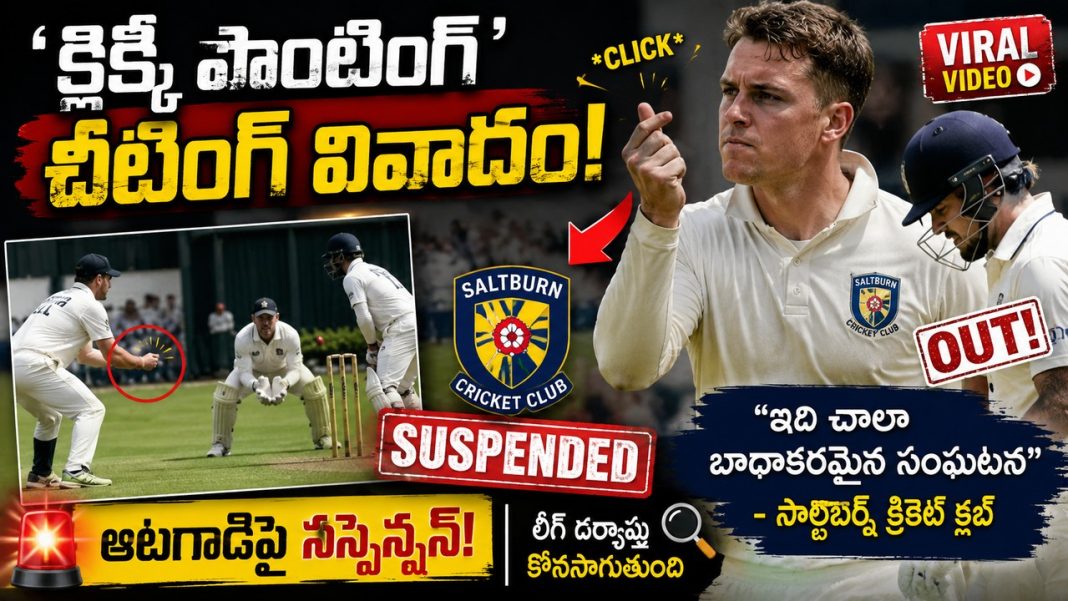 ‘క్లిక్కీ పాంటింగ్’ మోసం వివాదం.. ఆటగాడిని సస్పెండ్ చేసిన సాల్ట్బర్న్ క్రికెట్ క్లబ్ ‘క్లిక్కీ పాంటింగ్’ మోసం వివాదం.. ఆటగాడిని సస్పెండ్ చేసిన సాల్ట్బర్న్ క్రికెట్ క్లబ్