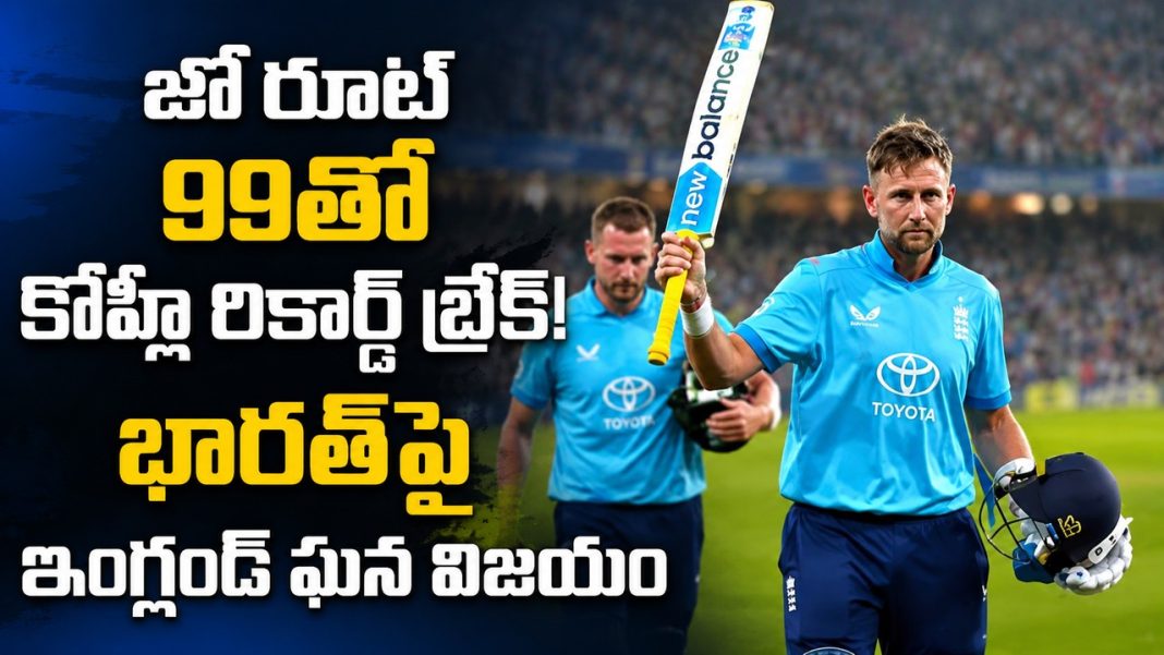 భారత్పై జో రూట్ అద్భుతం కోహ్లీ ODI రికార్డుకు ముగింపు! భారత్పై జో రూట్ అద్భుతం కోహ్లీ ODI రికార్డుకు ముగింపు!