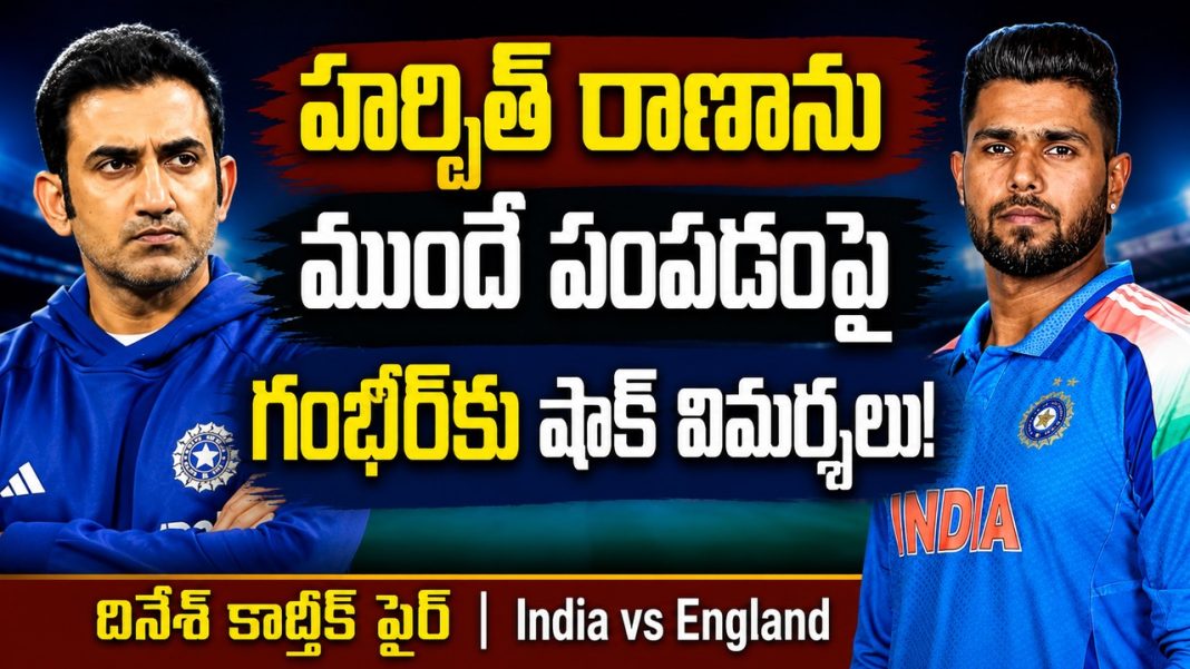 “హర్షిత్ రాణాను ముందే బ్యాటింగ్కు పంపడంపై గంభీర్కు తీవ్ర విమర్శలు!” “హర్షిత్ రాణాను ముందే బ్యాటింగ్కు పంపడంపై గంభీర్కు తీవ్ర విమర్శలు!”