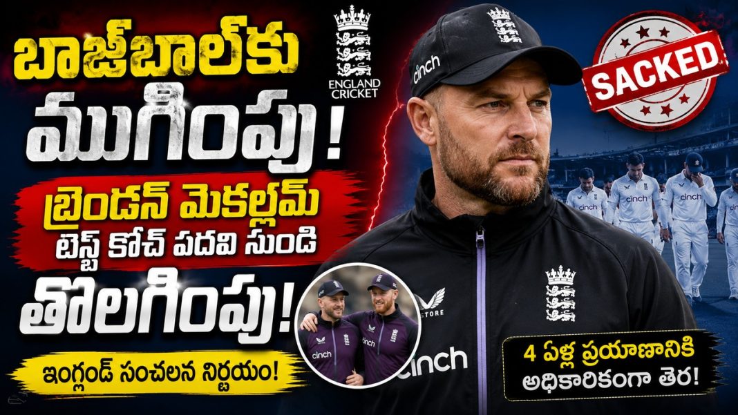 ఇంగ్లండ్కు షాక్.. టెస్ట్ కోచ్ పదవి నుంచి బ్రెండన్ మెకల్లమ్ ఔట్! ఇంగ్లండ్కు షాక్.. టెస్ట్ కోచ్ పదవి నుంచి బ్రెండన్ మెకల్లమ్ ఔట్!