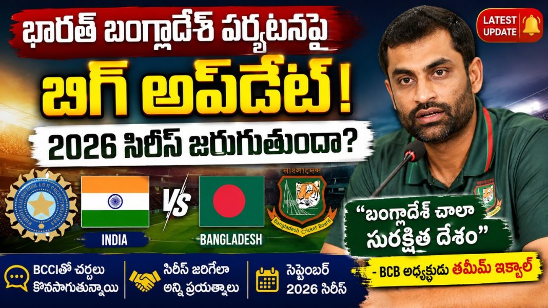 “బంగ్లాదేశ్ అత్యంత సురక్షిత దేశం” – 2026లో భారత జట్టు బంగ్లాదేశ్ పర్యటనపై బీసీబీ అధ్యక్షుడు తమీమ్ ఇక్బాల్ వ్యాఖ్యలు “బంగ్లాదేశ్ అత్యంత సురక్షిత దేశం” – 2026లో భారత జట్టు బంగ్లాదేశ్ పర్యటనపై బీసీబీ అధ్యక్షుడు తమీమ్ ఇక్బాల్ వ్యాఖ్యలు