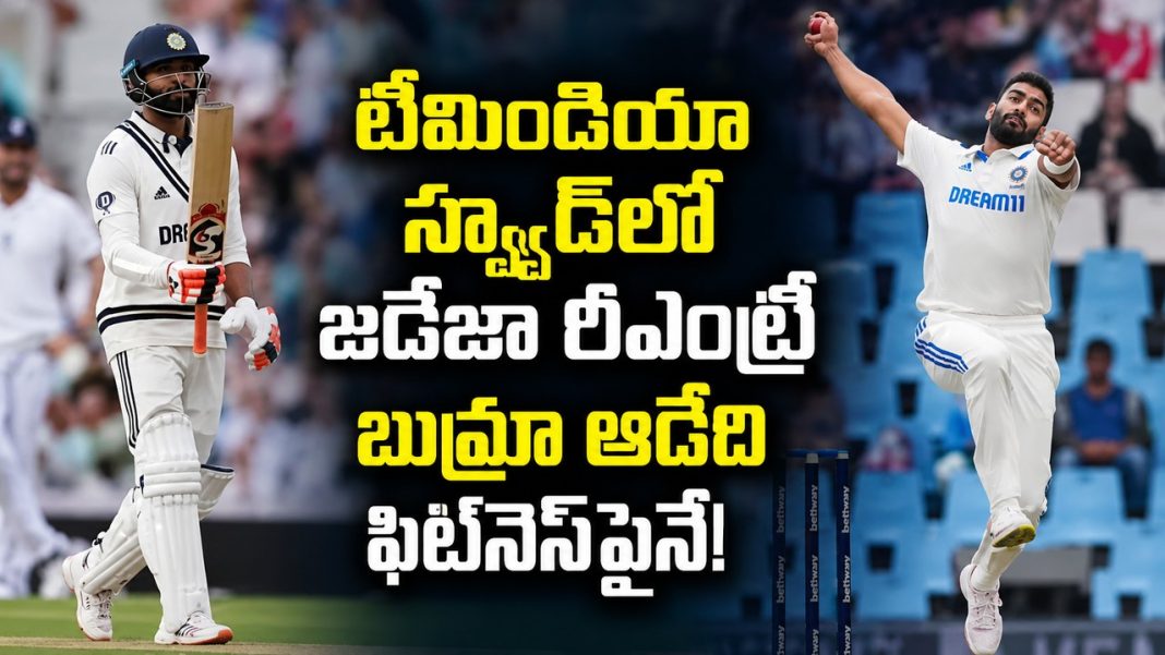 శ్రీలంక టెస్ట్ సిరీస్కు టీమిండియా జట్టు జడేజా రీఎంట్రీ బుమ్రాకు కండిషన్! శ్రీలంక టెస్ట్ సిరీస్కు టీమిండియా జట్టు జడేజా రీఎంట్రీ బుమ్రాకు కండిషన్!