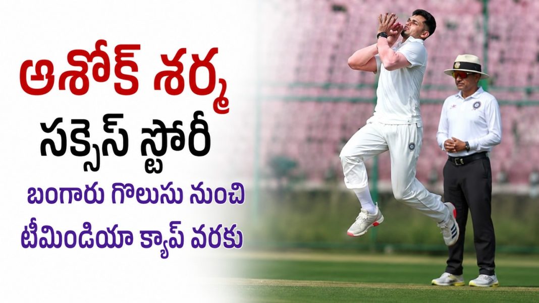 అశోక్ శర్మకు నెహ్రా పెద్ద టార్గెట్.. “100 టెస్టులపై ఫోకస్ పెట్టు!” అశోక్ శర్మకు నెహ్రా పెద్ద టార్గెట్.. “100 టెస్టులపై ఫోకస్ పెట్టు!”