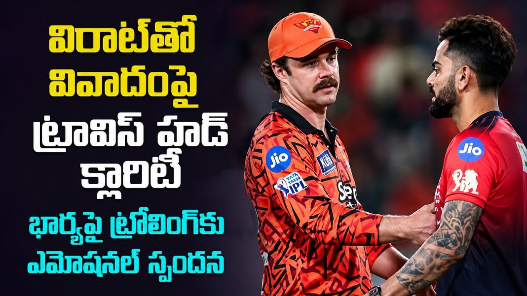 విరాట్ వివాదంపై ట్రావిస్ హెడ్ మౌనం వీడాడు.. భార్యకు వచ్చిన ట్రోలింగ్పై ఎమోషనల్ కామెంట్స్! విరాట్ వివాదంపై ట్రావిస్ హెడ్ మౌనం వీడాడు.. భార్యకు వచ్చిన ట్రోలింగ్పై ఎమోషనల్ కామెంట్స్!